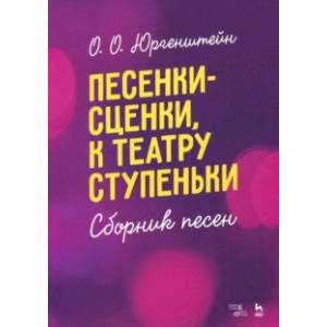 Песенки-сценки, к театру ступеньки. Сборник песен. Учебное пособие Песенки-сценки, к театру ступеньки. Сборник песен. Учебное пособие