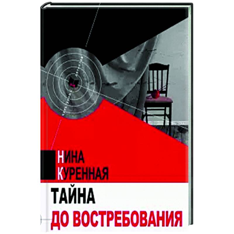 Тайна до востребования Тайна до востребования