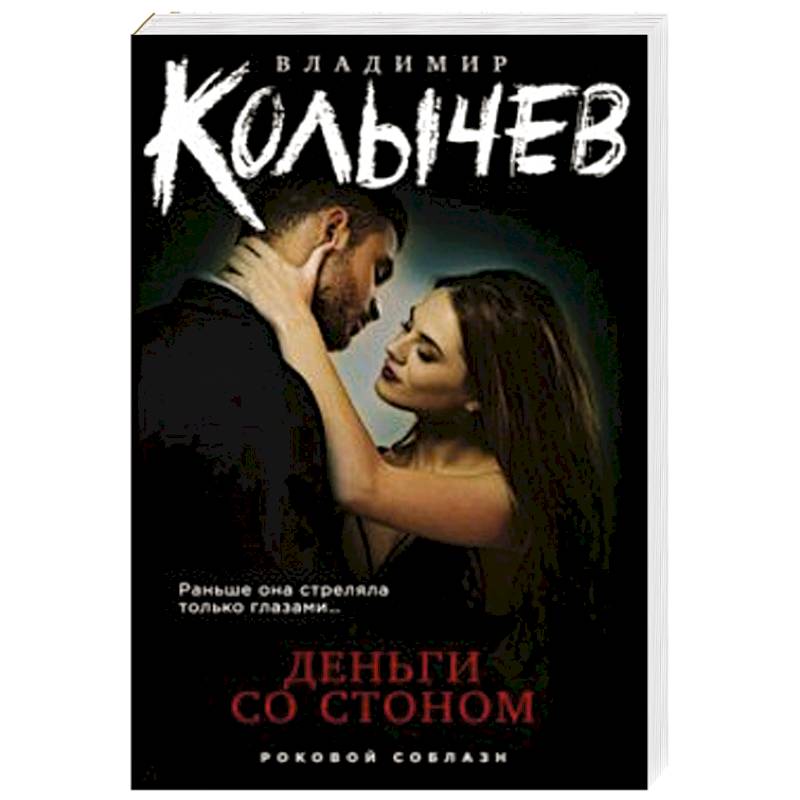 Деньги со стоном Деньги со стоном