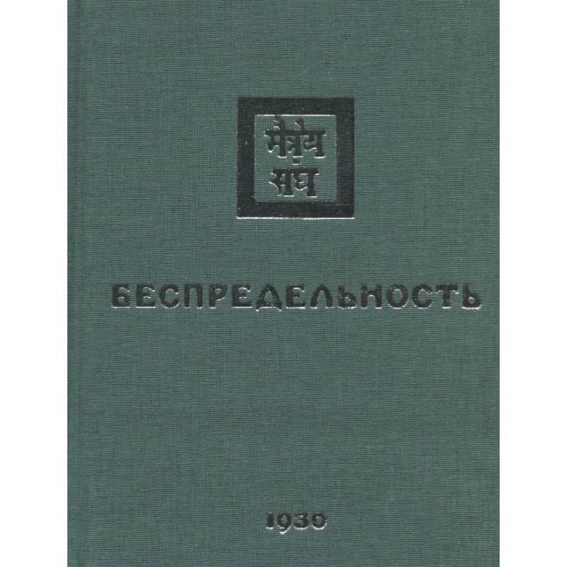 Беспредельность. 1930. Часть 2