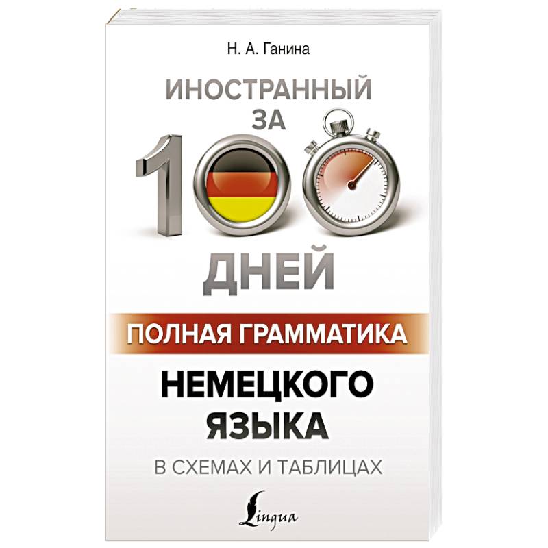 Полная грамматика немецкого языка в схемах и таблицах Полная грамматика немецкого языка в схемах и таблицах