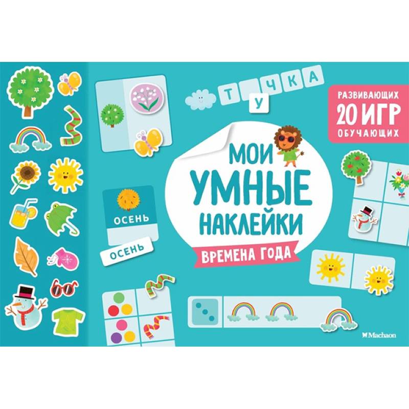 Времена года. Мои умные наклейки