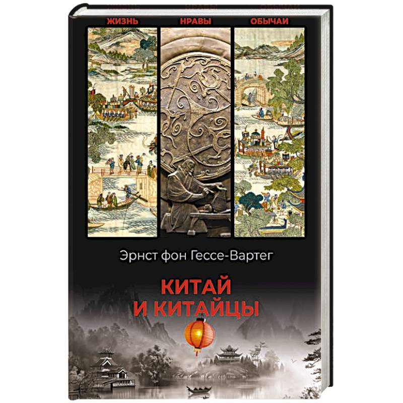 Китай и китайцы. Жизнь, нравы, обычаи