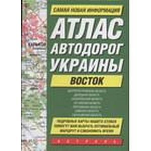 Атлас автодорог Украины. Восток