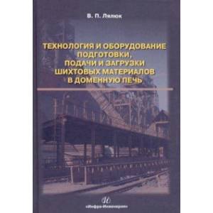 Технология и оборудование подготовки подачи и загрузки шихтовых материалов в доменную печь Технология и оборудование подготовки подачи и загрузки шихтовых материалов в доменную печь