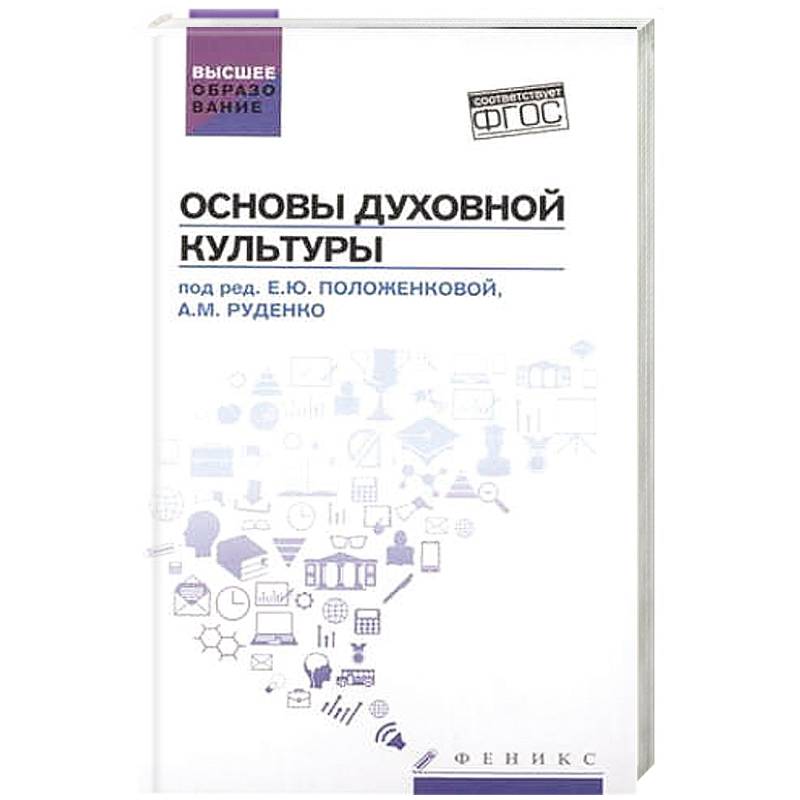 Основы духовной культуры: учебное пособие