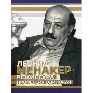 Леонид Менакер: режиссура профессия одинокая. Леонид Менакер: режиссура профессия одинокая.