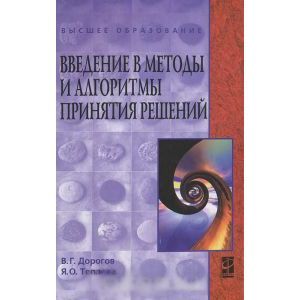 Введение в методы и алгоритмы принятия решений. Учебное пособие