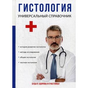 Гистология. Универсальный справочник