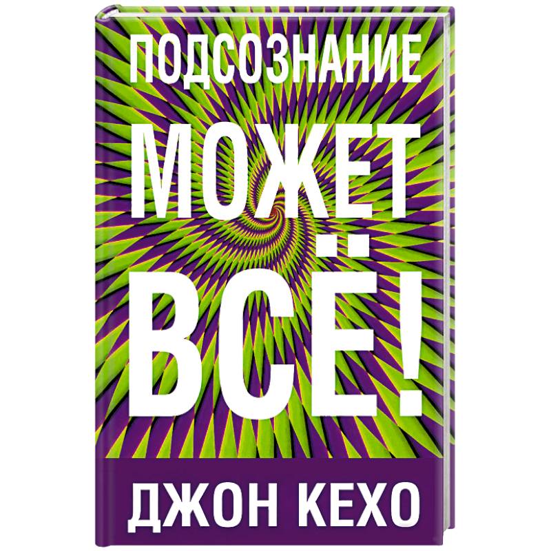 Подсознание может все Подсознание может все