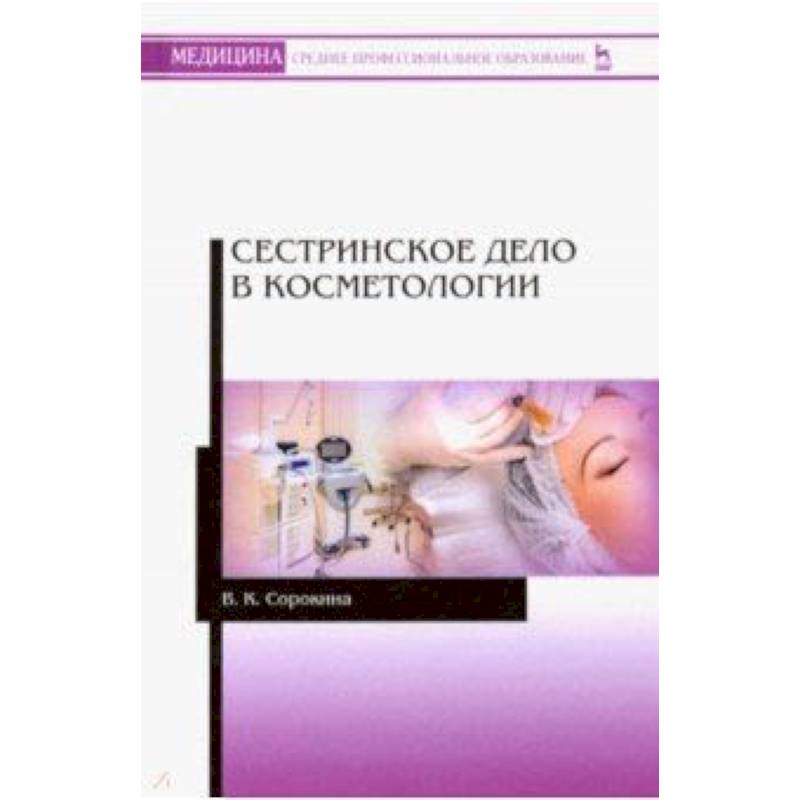 Сестринское дело в косметологии. Учебное пособие Сестринское дело в косметологии. Учебное пособие