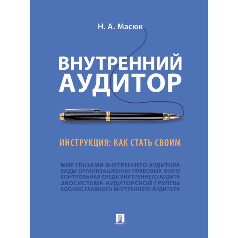 Внутренний аудитор.Инструкция.Как стать своим