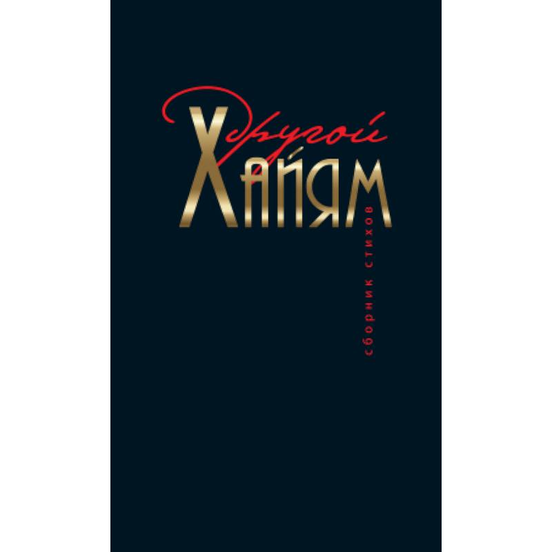 Другой Хайям. Сборник стихов