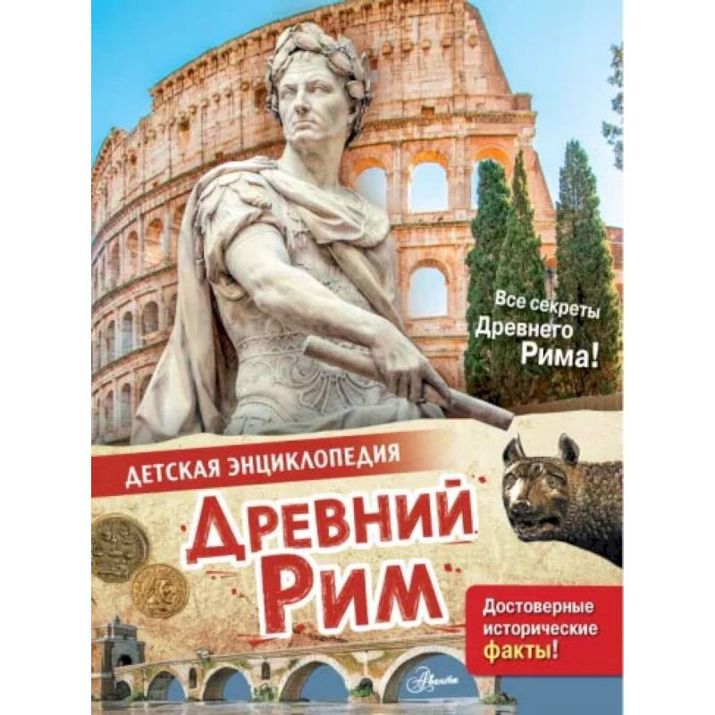 Древний Рим Древний Рим