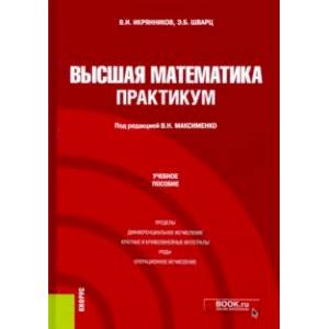 Высшая математика. Практикум. Учебное пособие Высшая математика. Практикум. Учебное пособие