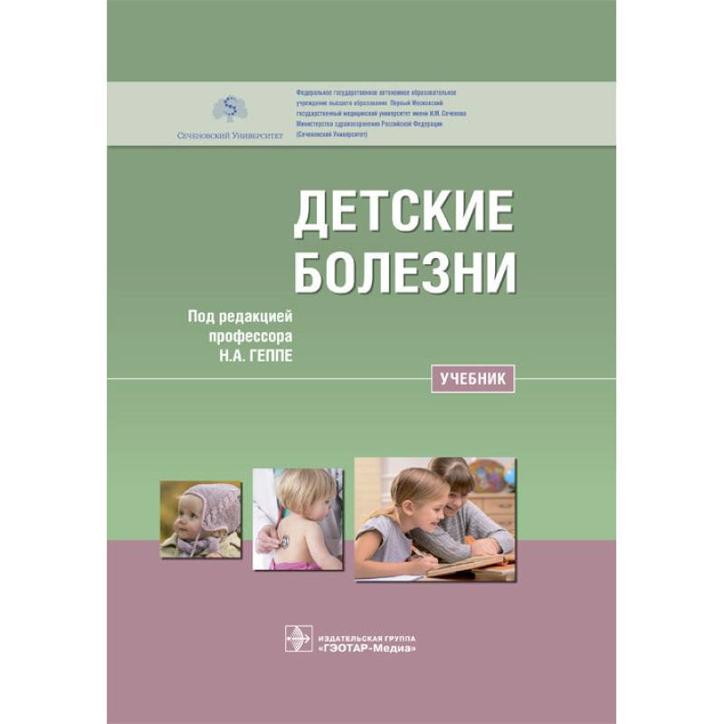 Детские болезни. Учебник для ВУЗов Детские болезни. Учебник для ВУЗов