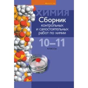 Химия. 10-11 классы. Сборник контрольных и самостоятельных работ
