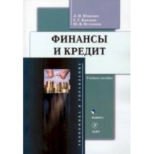 Финансы и кредит. Учебное пособие