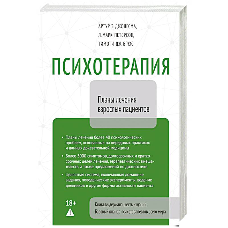 Психотерапия. Планы лечения взрослых пациентов