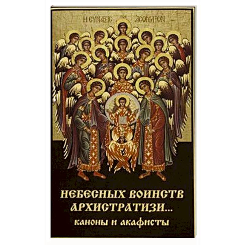 Небесных воинств Архистратизи... Каноны, акафисты, молитвы.