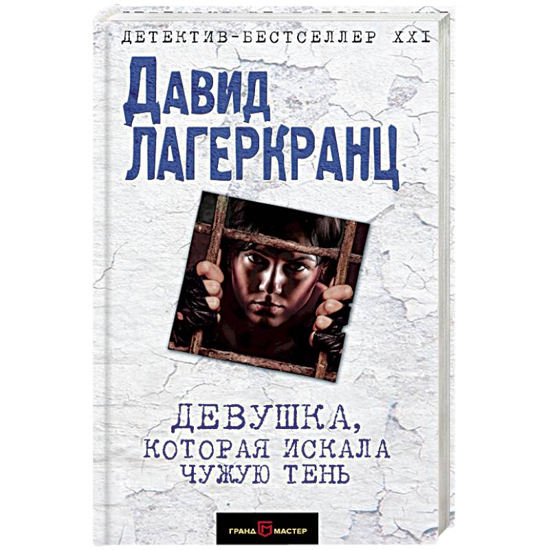 Девушка, которая искала чужую тень Девушка, которая искала чужую тень
