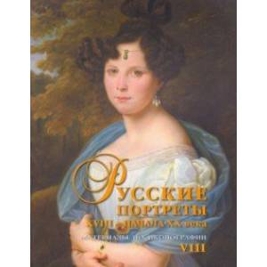Русские портреты XVIII - начала XX века. Материалы по иконографии. Выпуск 8 Русские портреты XVIII - начала XX века. Материалы по иконографии. Выпуск 8
