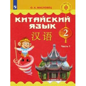 Китайский язык. 2 класс. Учебное пособие. В 2-х частях. Часть 1. ФГОС