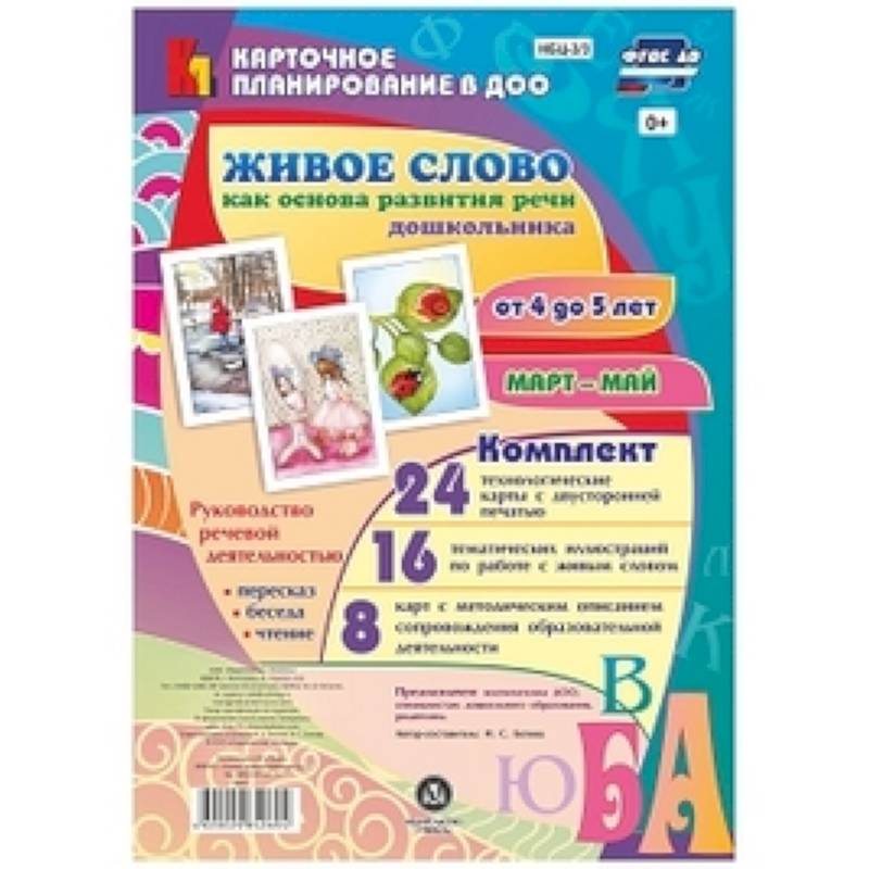 Живое слово как основа развития речи дошкольника. Руководство речевой деятельностью. ФГОС ДО
