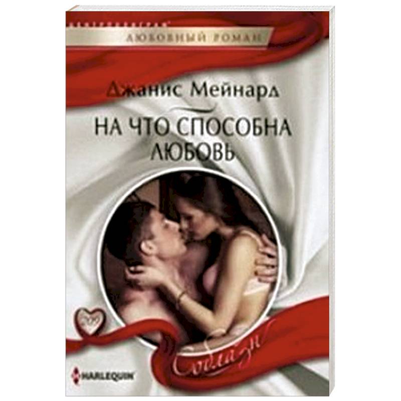 На что способна любовь