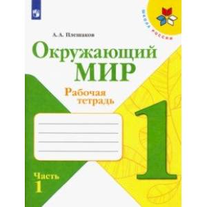 Окружающий мир. 1 класс. Рабочая тетрадь. В 2-х частях. ФГОС Окружающий мир. 1 класс. Рабочая тетрадь. В 2-х частях. ФГОС