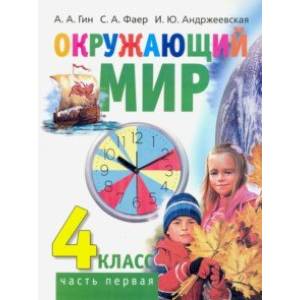 Окружающий мир. 4 класс. Учебник. В 2-х частях. Часть 1 Окружающий мир. 4 класс. Учебник. В 2-х частях. Часть 1