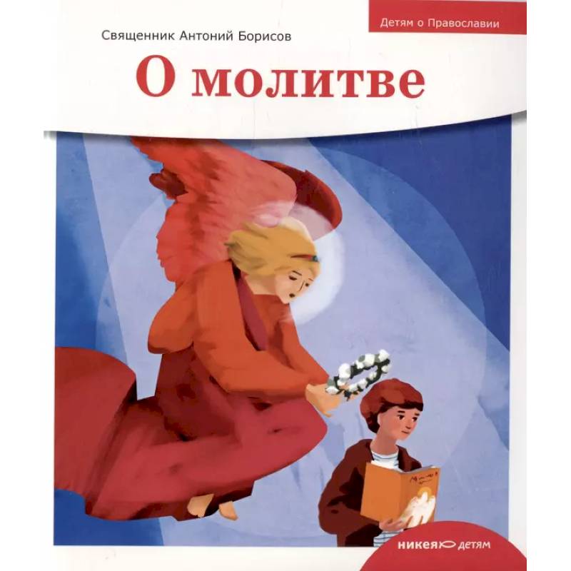 О молитве О молитве