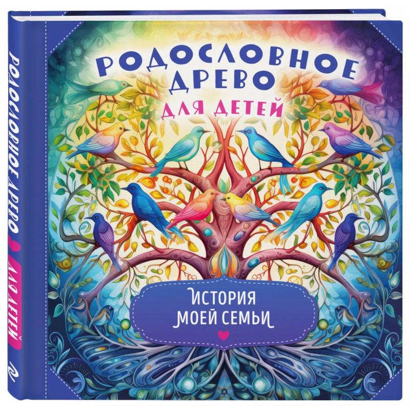 Родословное древо для детей. История моей семьи Родословное древо для детей. История моей семьи