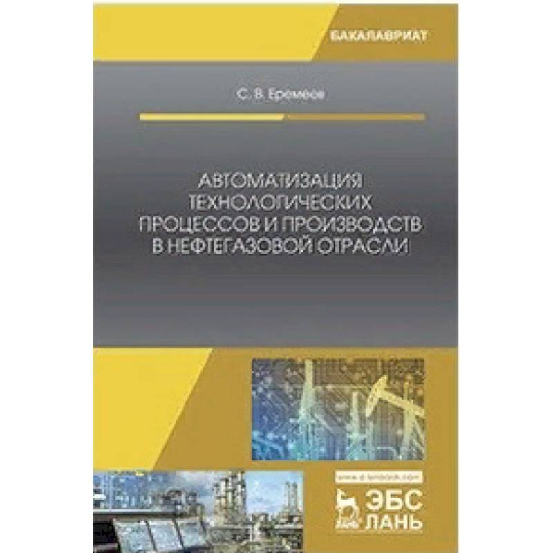 Автоматизация технологических процессов и производств в нефтегазовой отрасли