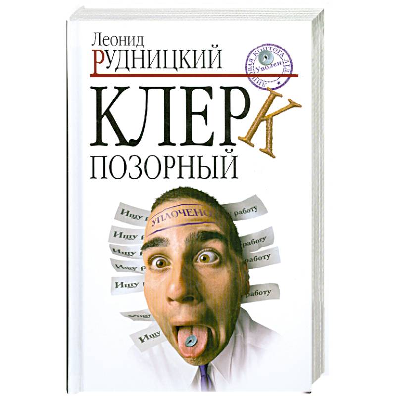 Клерк позорный