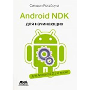 Android NDK. Руководство для начинающих