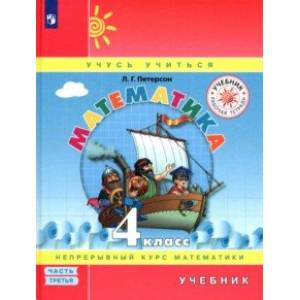 Математика. 4 класс. Учебник. В 3-х частях. Часть 3. ФГОС Математика. 4 класс. Учебник. В 3-х частях. Часть 3. ФГОС