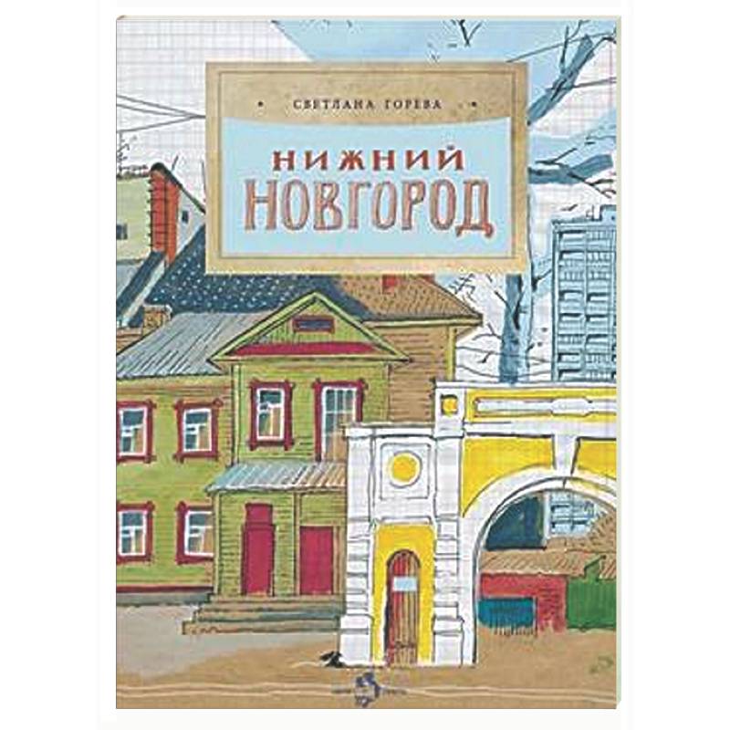 Нижний Новгород
