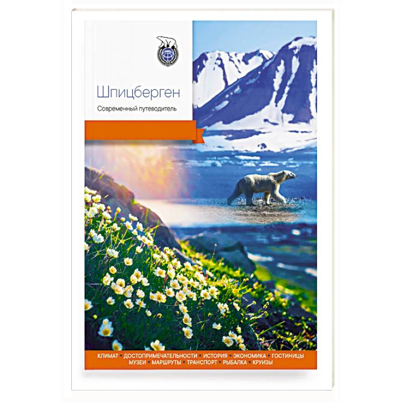 Шпицберген. Современный путеводитель