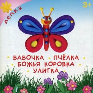 Бабочка. Пчелка. Божья коровка. Улитка