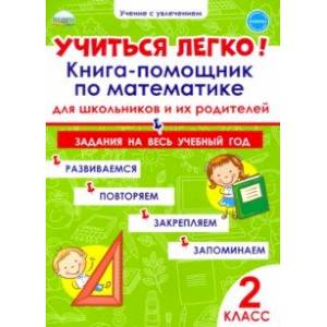 Учиться легко! Книга-помощник по математике. Задания на весь учебный год. 2 класс
