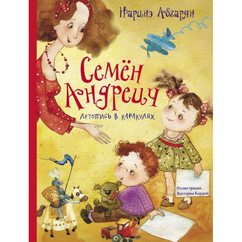 Семен Андреич. Летопись в каракулях