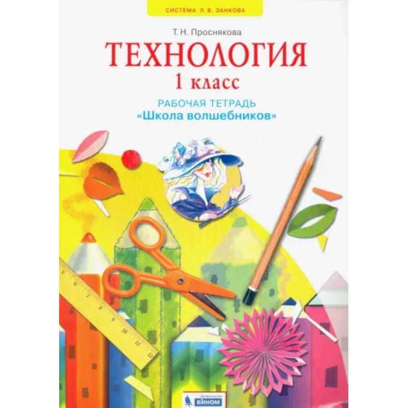 Технология. 1 класс. Школа волшебников. Рабочая тетрадь. ФГОС Технология. 1 класс. Школа волшебников. Рабочая тетрадь. ФГОС