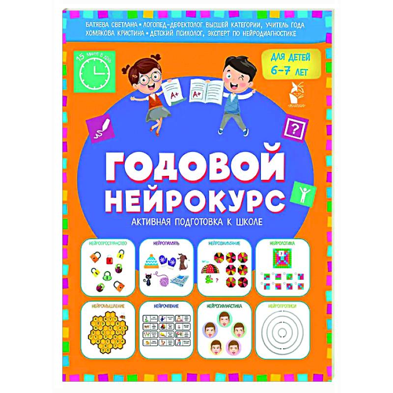 Годовой нейрокурс. Активная подготовка к школе. Для детей 6-7 лет