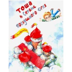 Тоша в Стране послушного огня