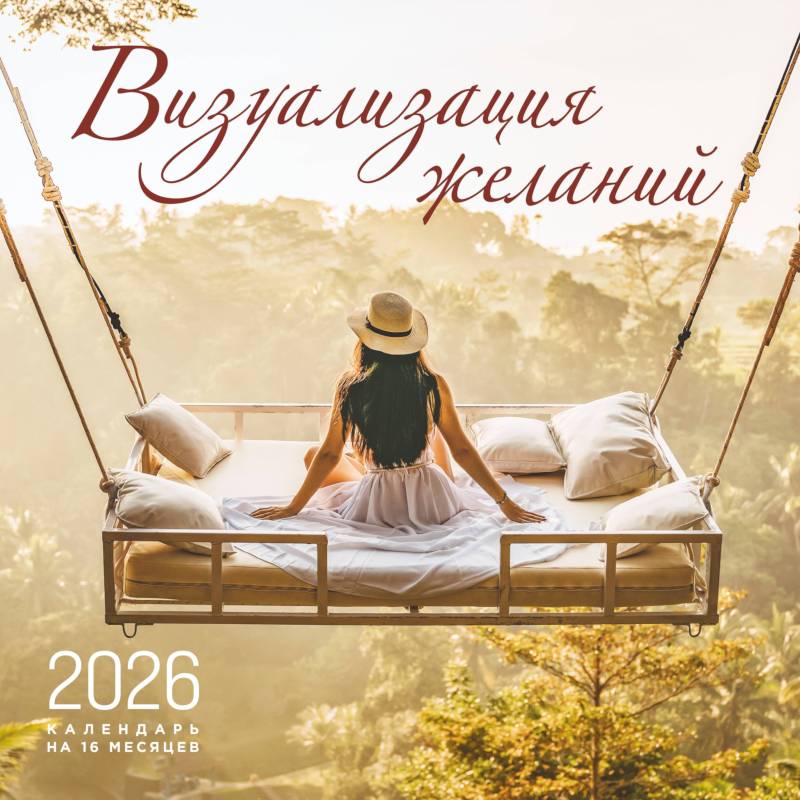 Визуализация желаний. Календарь настенный на 16 месяцев на 2026 год (300х300 мм)