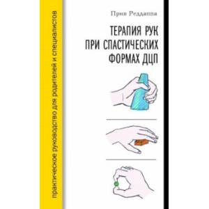 Терапия рук при спастических формах ДЦП Терапия рук при спастических формах ДЦП