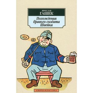 Похождения бравого солдата Швейка