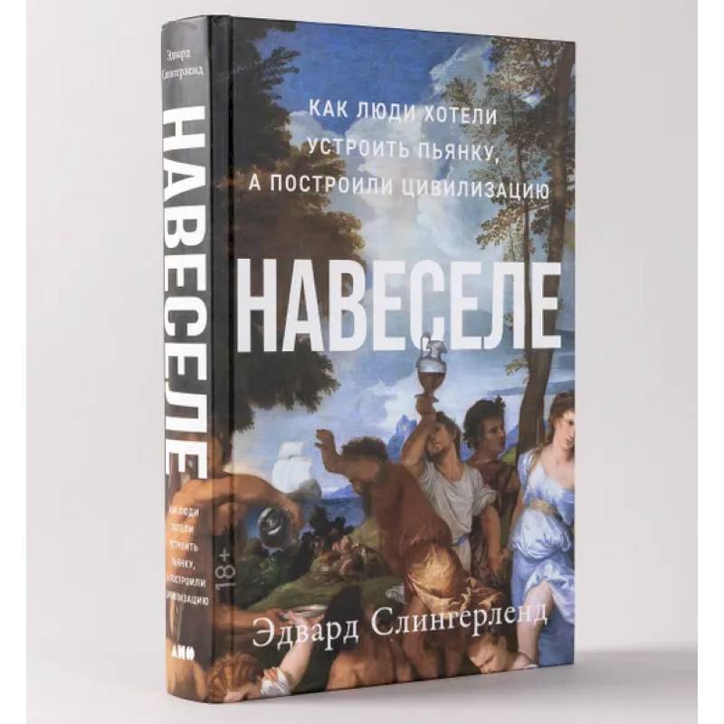 Навеселе. Как люди хотели устроить пьянку, а построили цивилизацию