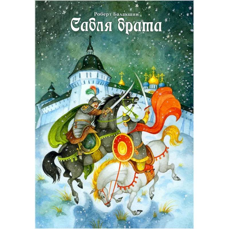 Сабля брата